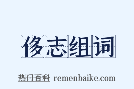 侈志组词是什么意思的图片